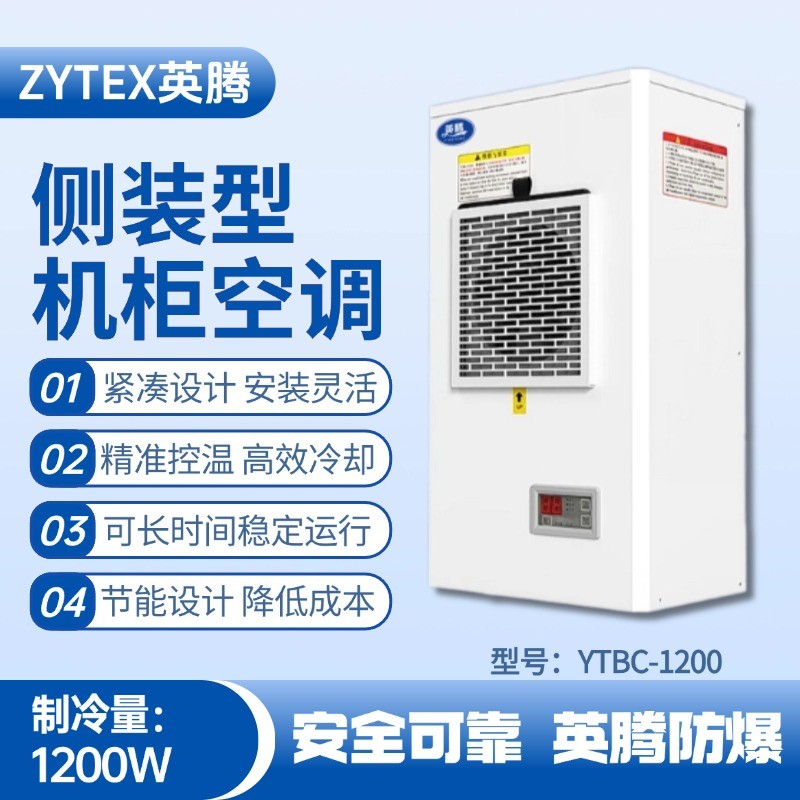 YTBC-1200側裝機柜空調 涂料間使用