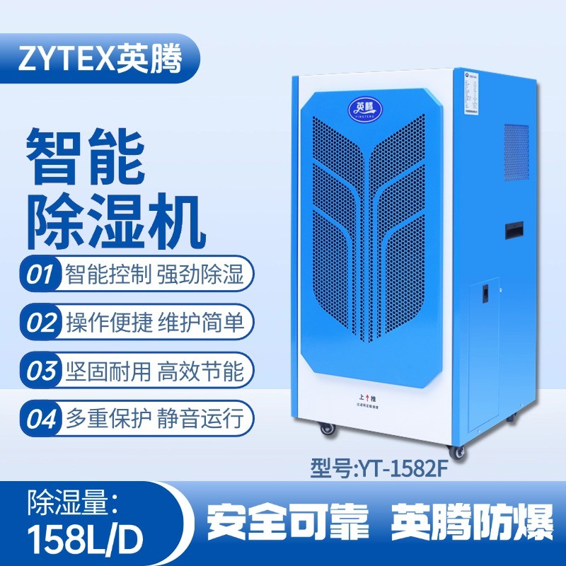 YT-1582F 158升商用除濕機 發電基站配電室使用