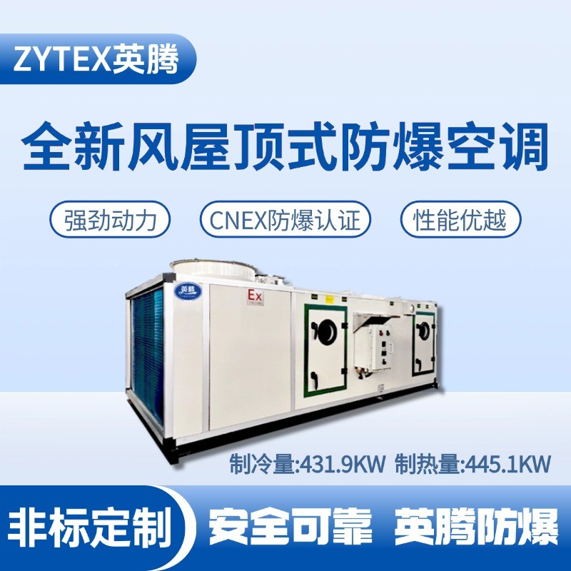 BZKT-360Ex（430X） 全新風屋頂式防爆空調 鞭炮制造廠使用