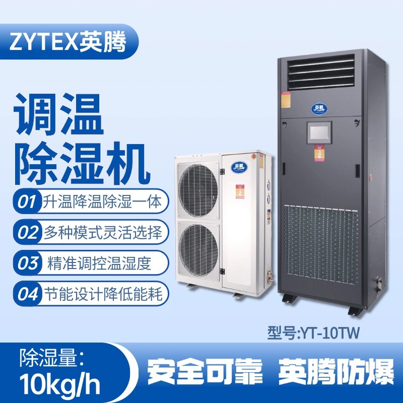 YT-10TW調溫除濕機 液化氣站使用
