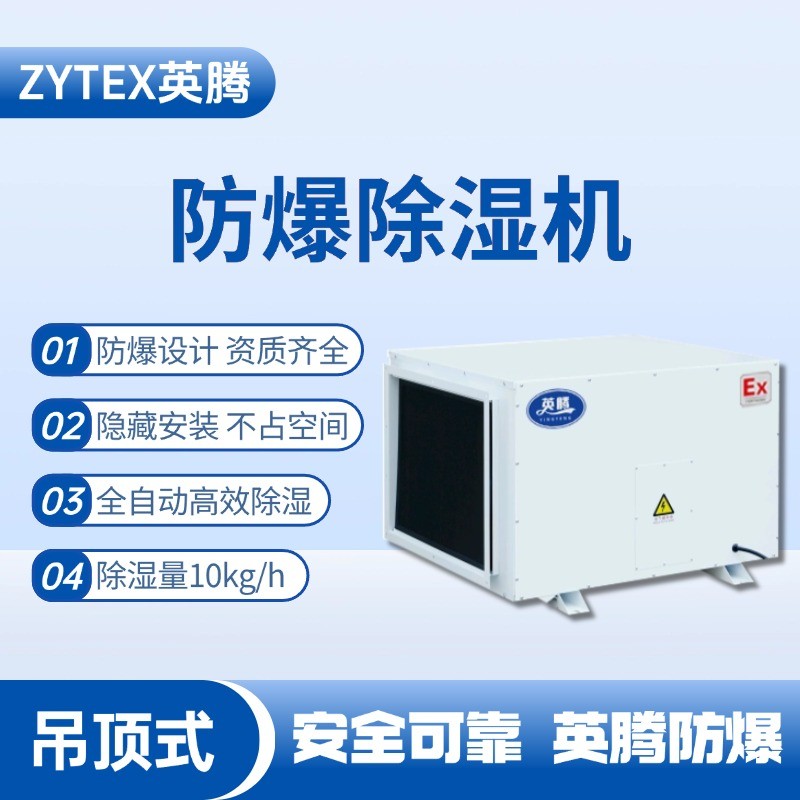 BCF-10D 吊頂式防爆除濕機 發電廠變電站使用