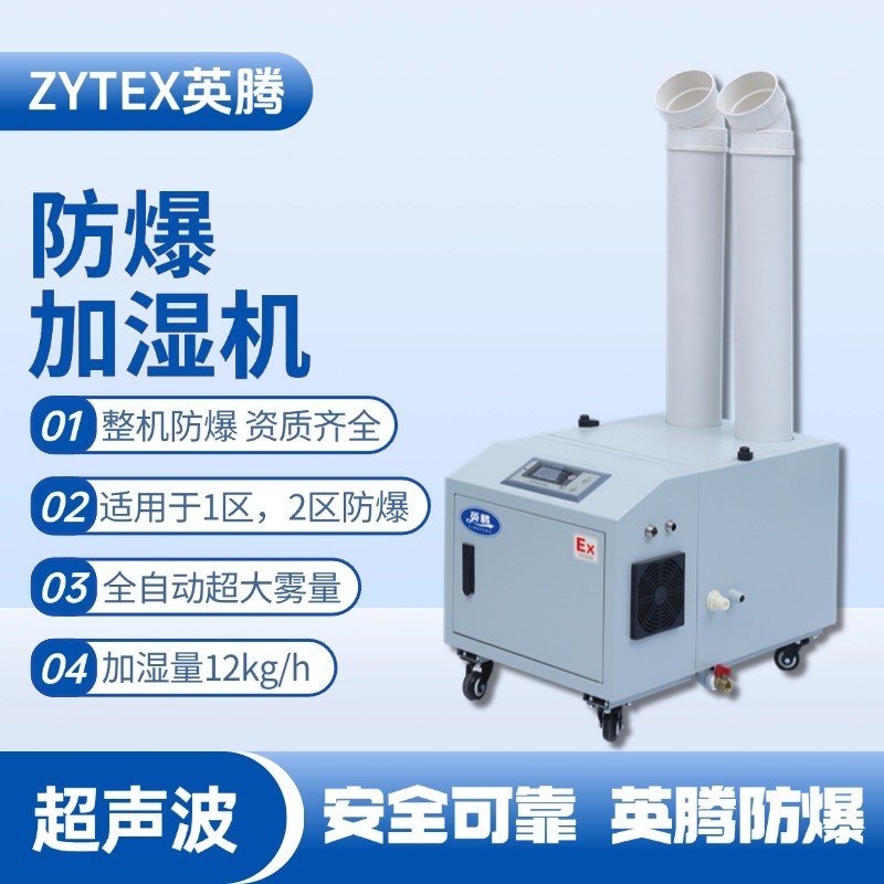 BJS-12(CS) 英騰防爆超聲波加濕機(jī) 工業(yè)危化品倉(cāng)庫使用
