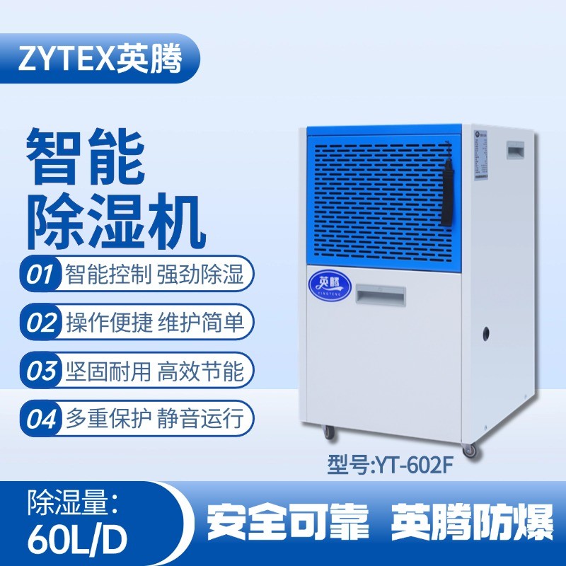 YT-602F 60升商用除濕機(jī) 石化倉(cāng)庫(kù)使用