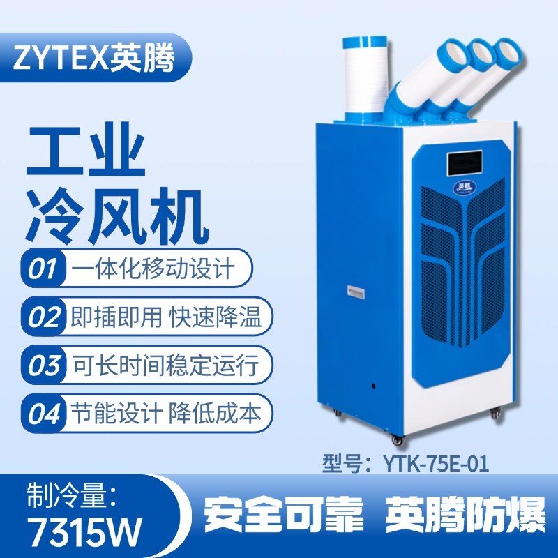 YTK-75E-01 移動空調 核電站機房使用