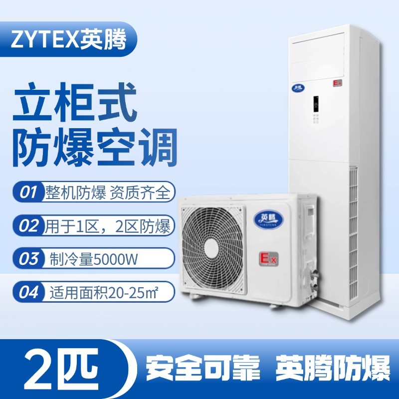 BKG-50-EX 2匹立柜式防爆空調 危險品儲存倉庫使用