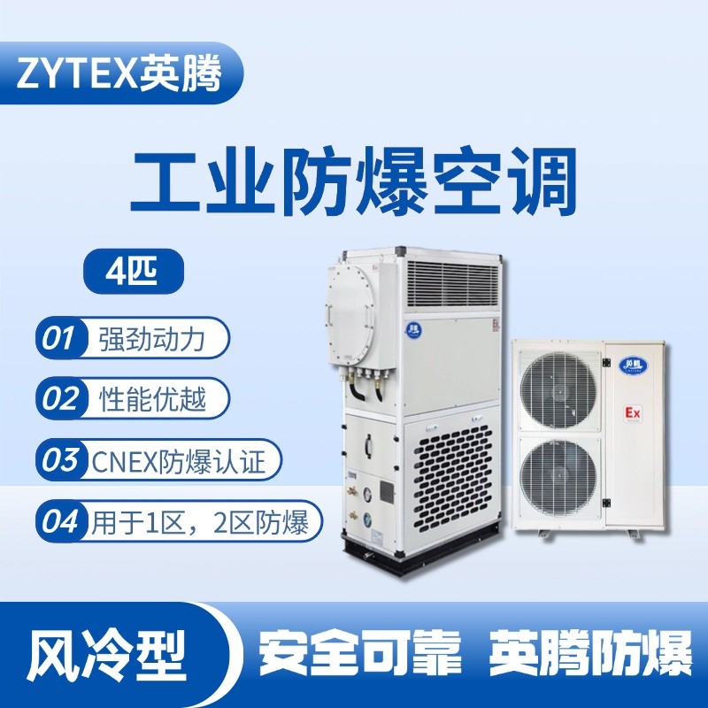 4匹 風(fēng)冷柜式防爆工業(yè)空調(diào) 危化庫(kù)使用
