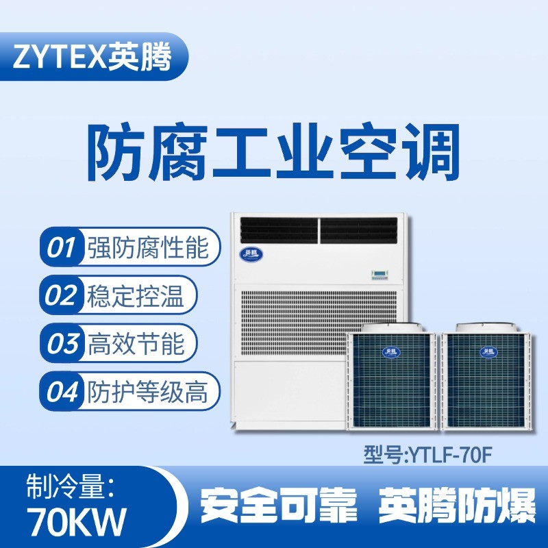 YTLF-70F防腐工業空調 化工廠機房使用