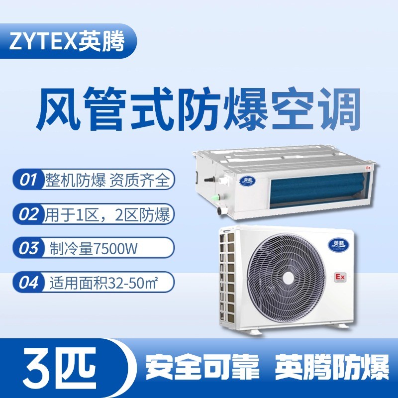 BKF-75-Ex(F) 3p風管式防爆空調 一氧化碳倉庫使用