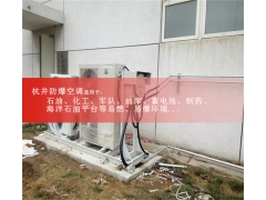 化工廠化學品倉庫5P防爆空調(diào)外機安裝現(xiàn)場