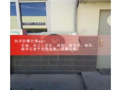 化工配電房美的1匹防爆空調(diào)外機