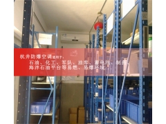 地鐵維修站庫(kù)房防爆空調(diào)