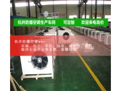 防爆空調(diào)加工車(chē)間