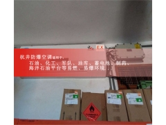 危險品倉庫壁掛式防爆空調