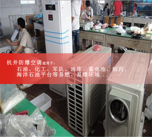 化學品防爆空調圖片